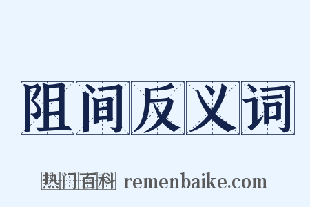 阻间反义词是什么意思的图片